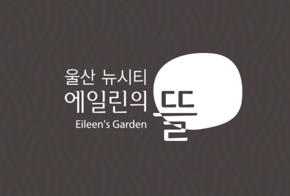 울산에일린의뜰