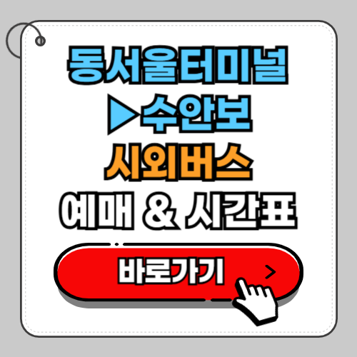 동서울터미널 수안보 시외버스 예매 시간표 요금