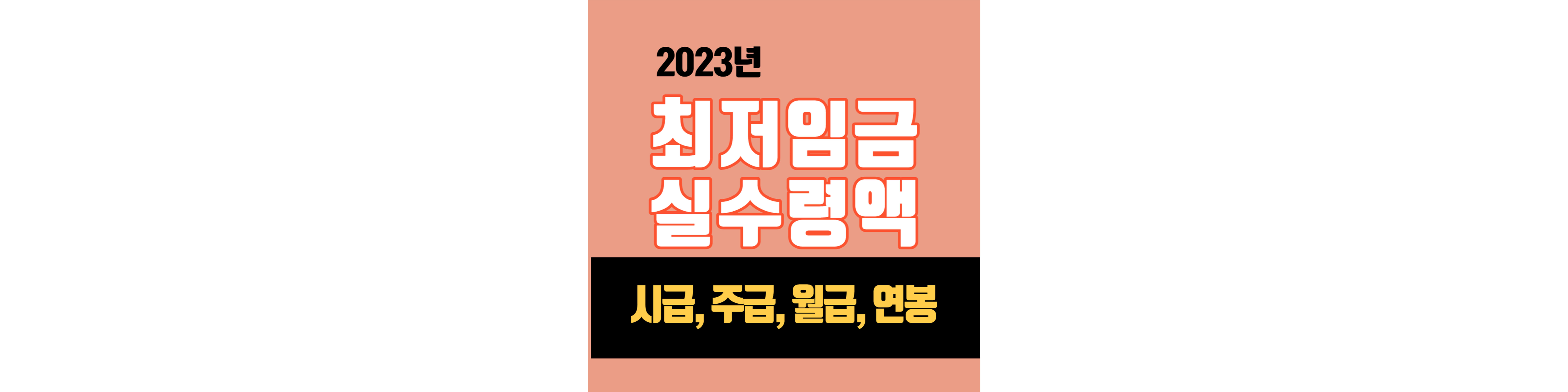 2023년-최저임금-실수령액
