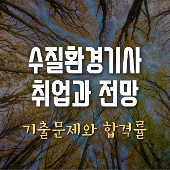 수질환경기사 자격증 취업 전망