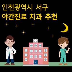 인천 서구 치과 야간진료 병원 추천