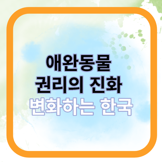  애완동물 권리의 진화, 변화하는 한국의 풍경을 엿보기