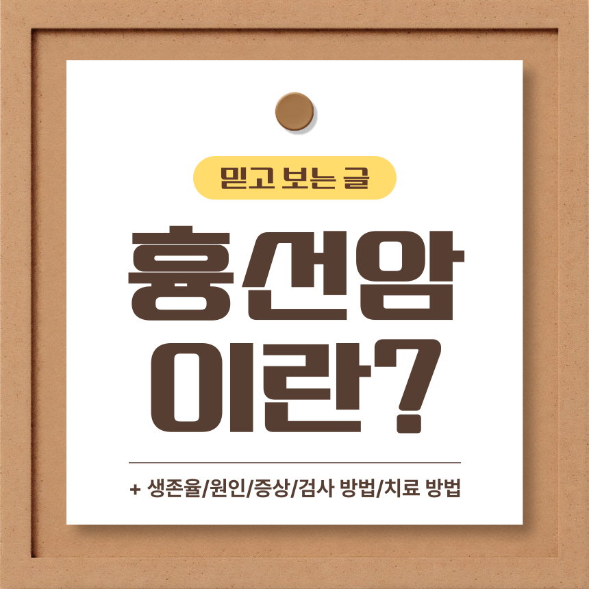  흉선암 이란?
