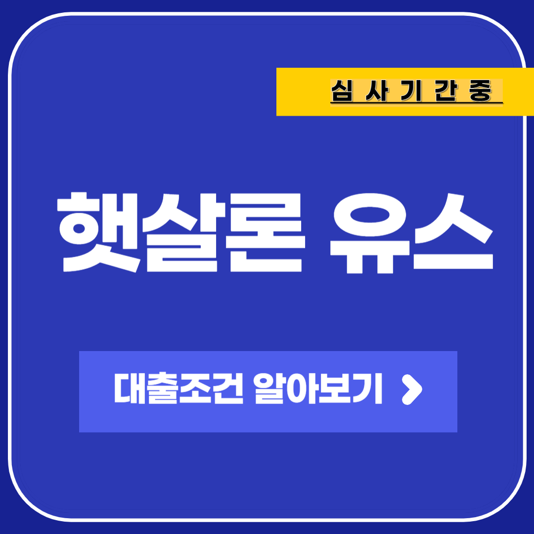 햇살론유스