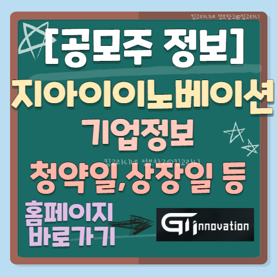 지아이이노베이션 공모주