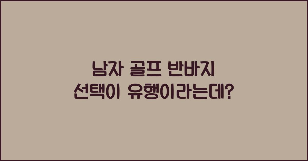 남자 골프 반바지