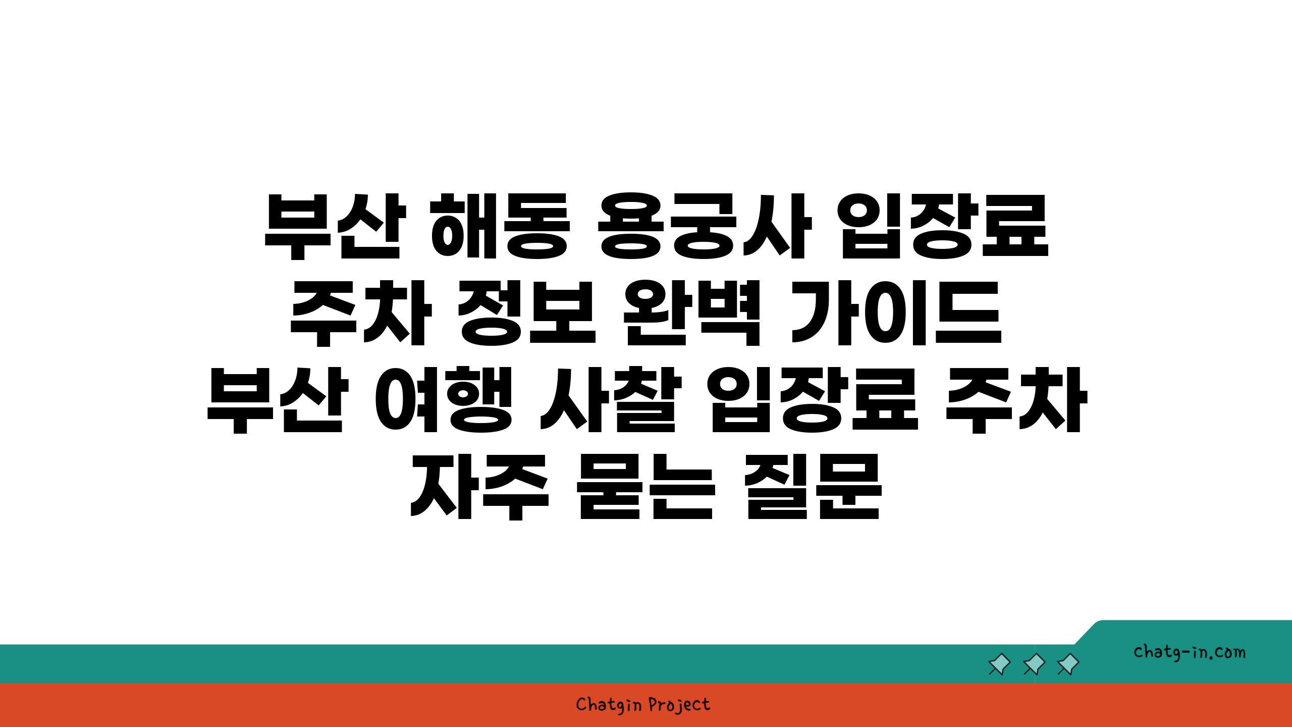  부산 해동 용궁사 입장료  주차 정보 완벽 가이드  부산 여행 사찰 입장료 주차 자주 묻는 질문