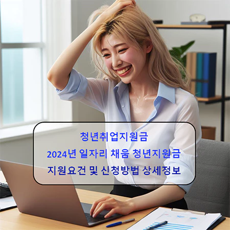 2024년_일자리_채움_청년지원금_상세정보_섬네일