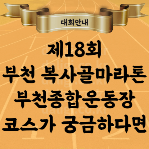 제18회 부천 복사골 마라톤대회 코스 기념품 참가비 부천종합운동장 시상 등