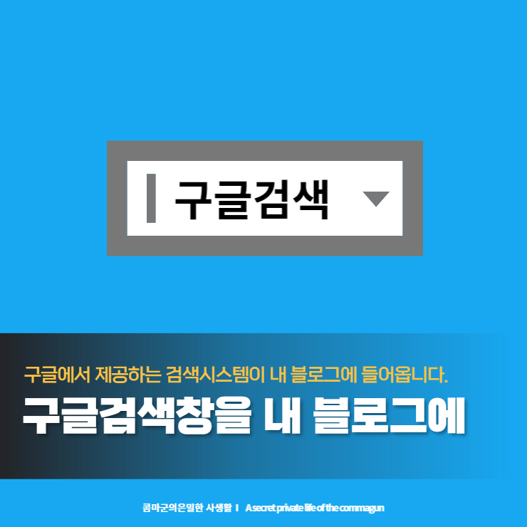  구글맞춤검색을 내 블로그에 삽입해보자.