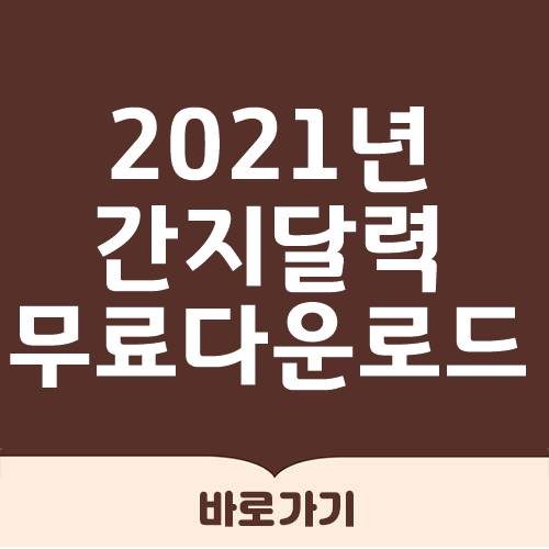  2021년 간지달력 무료 다운로드
