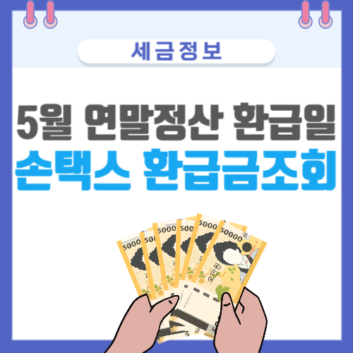 5월 손택스 연말정산 환급금 조회, 환급일자