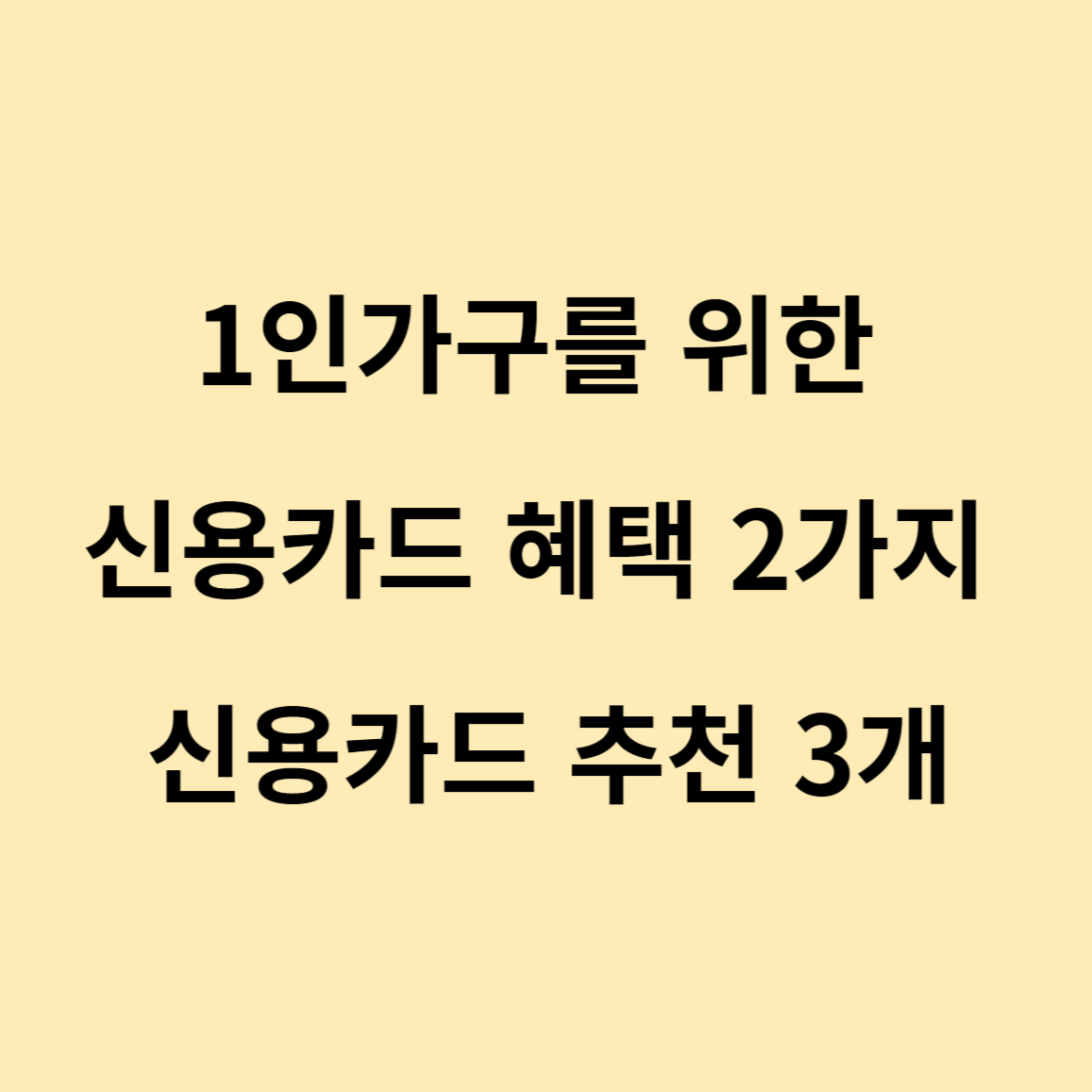  1인가구를 위한 신용카드 혜택 2가지 신용카드 추천 3개