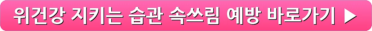 위건강 지키는 습관 속쓰림 예방_11