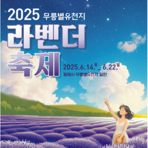 무릉별유천지 라벤더꽃축제