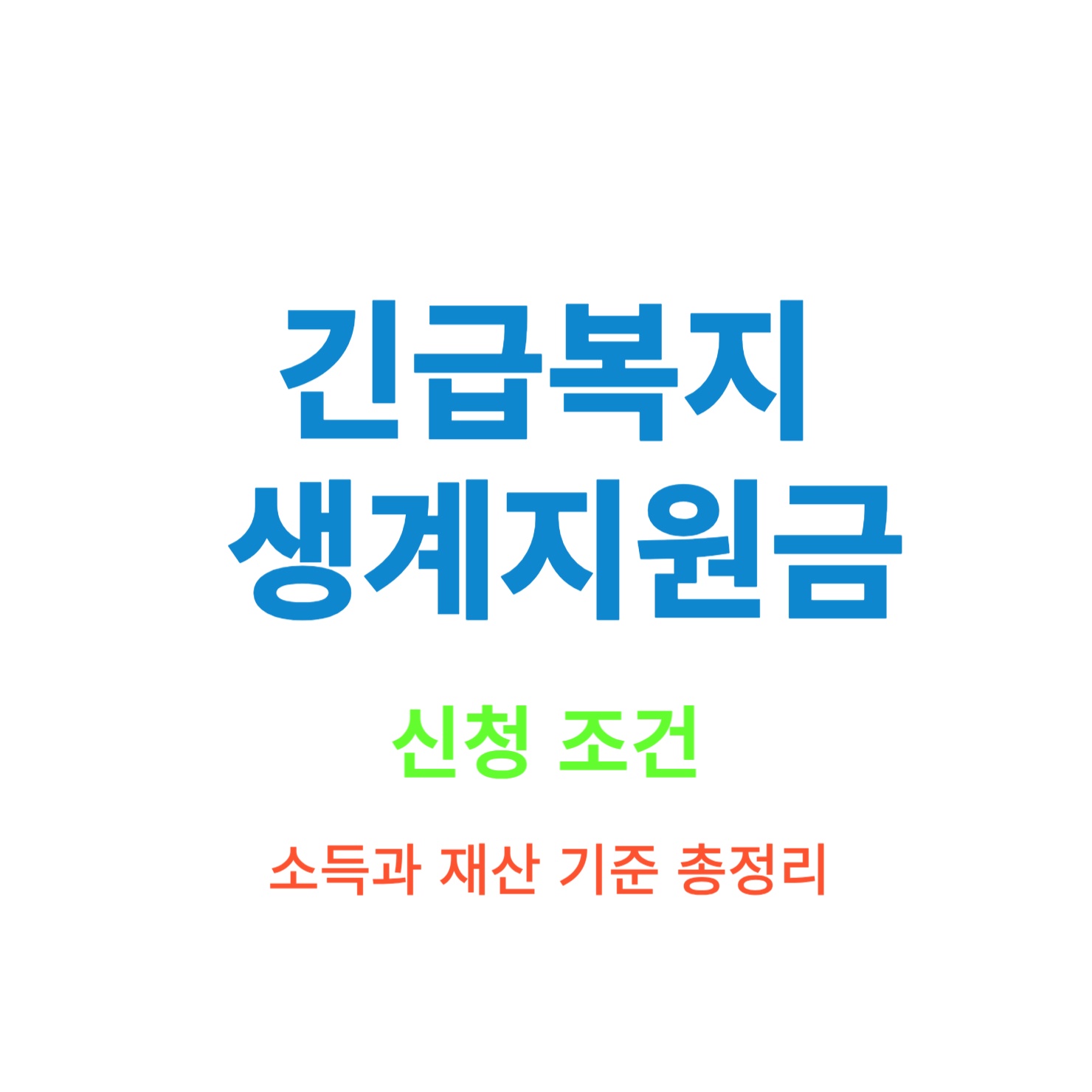 긴급복지 생계지원금