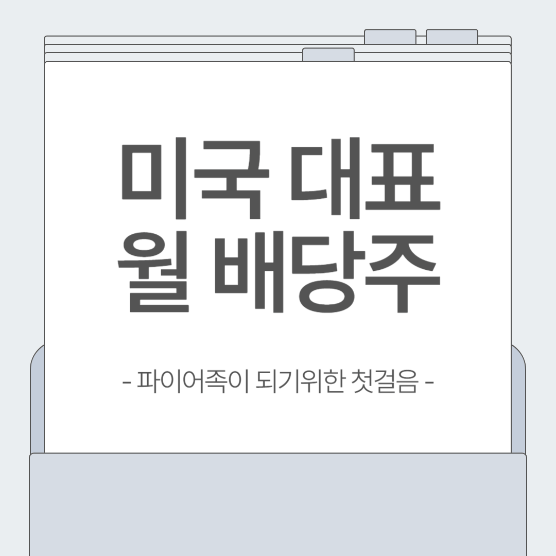 월급처럼 들어오는 미국 월 배당주, 장기 투자자의 필수 선택!