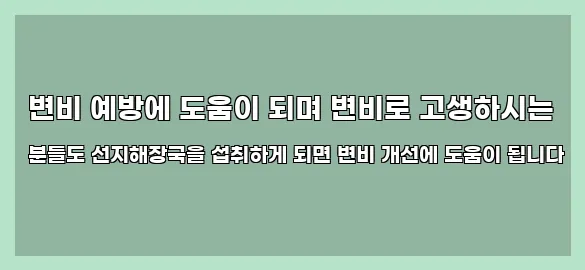  변비 예방에 도움이 되며 변비로 고생하시는 분들도 선지해장국을 섭취하게 되면 변비 개선에 도움이 됩니다