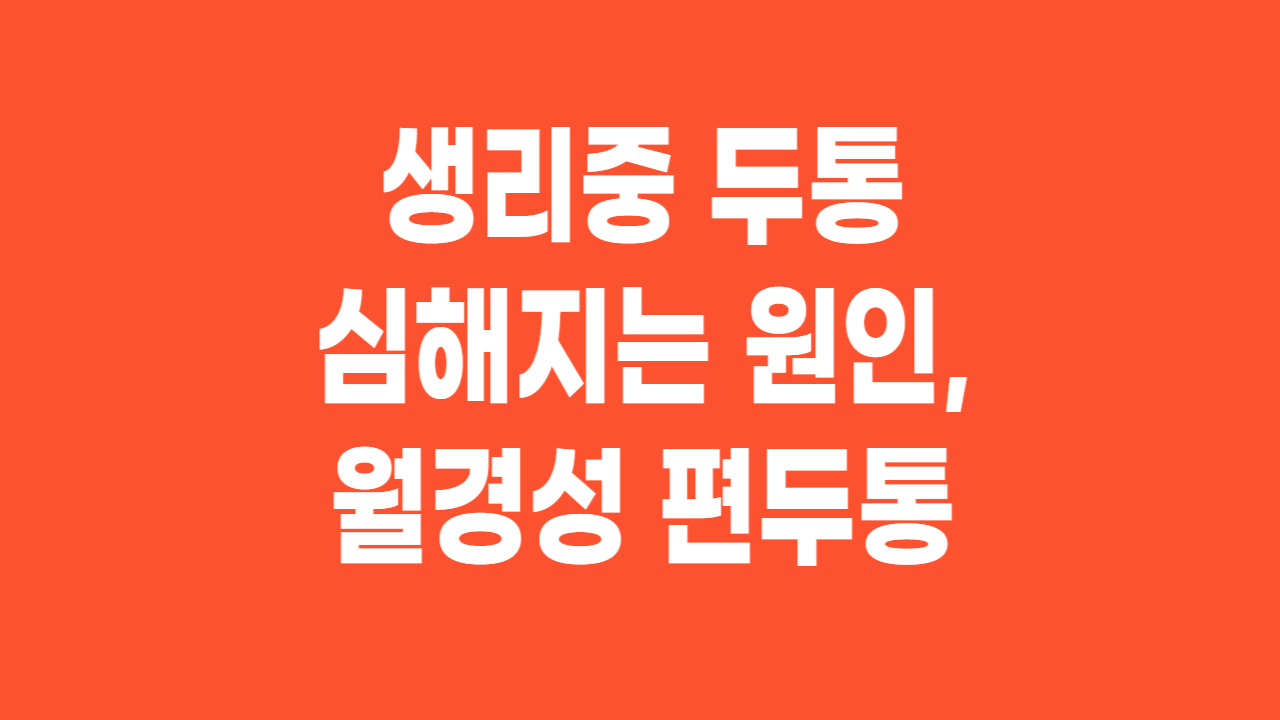  생리중 두통 심해지는 원인, 월경성 편두통
