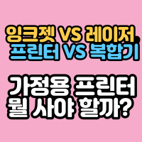  잉크젯 VS 레이저, 프린터 VS 복합기 가정용 프린터 뭘 사야 할까?