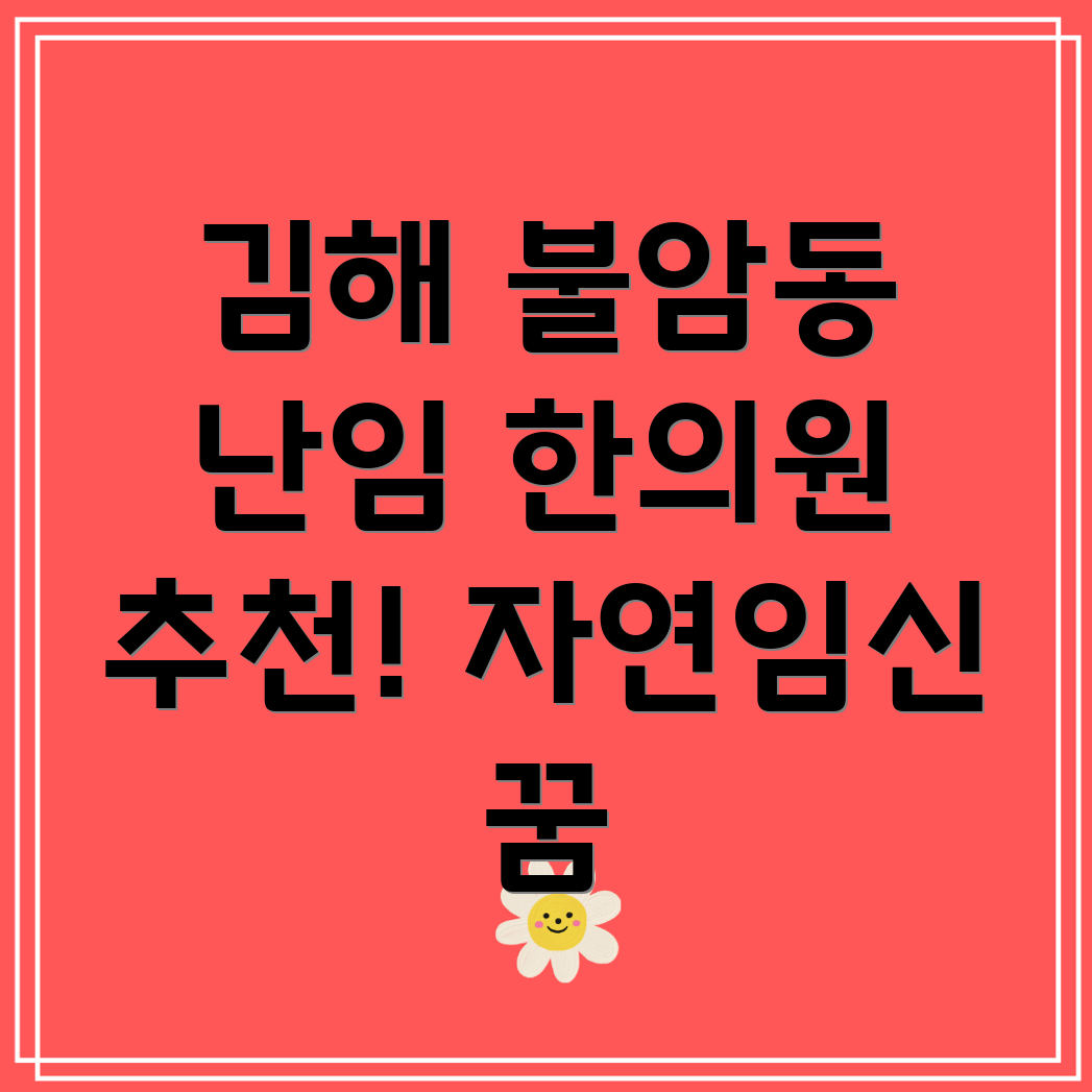 김해 불암동 난임 한의원