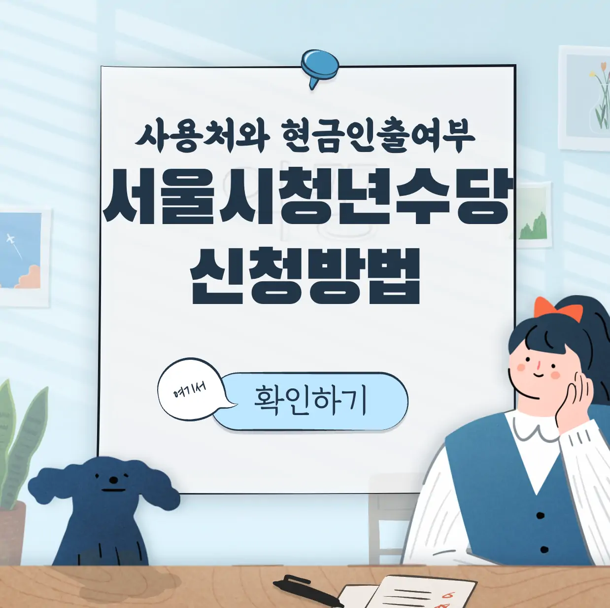 서울시 청년수당 신청방법 사용처 표지