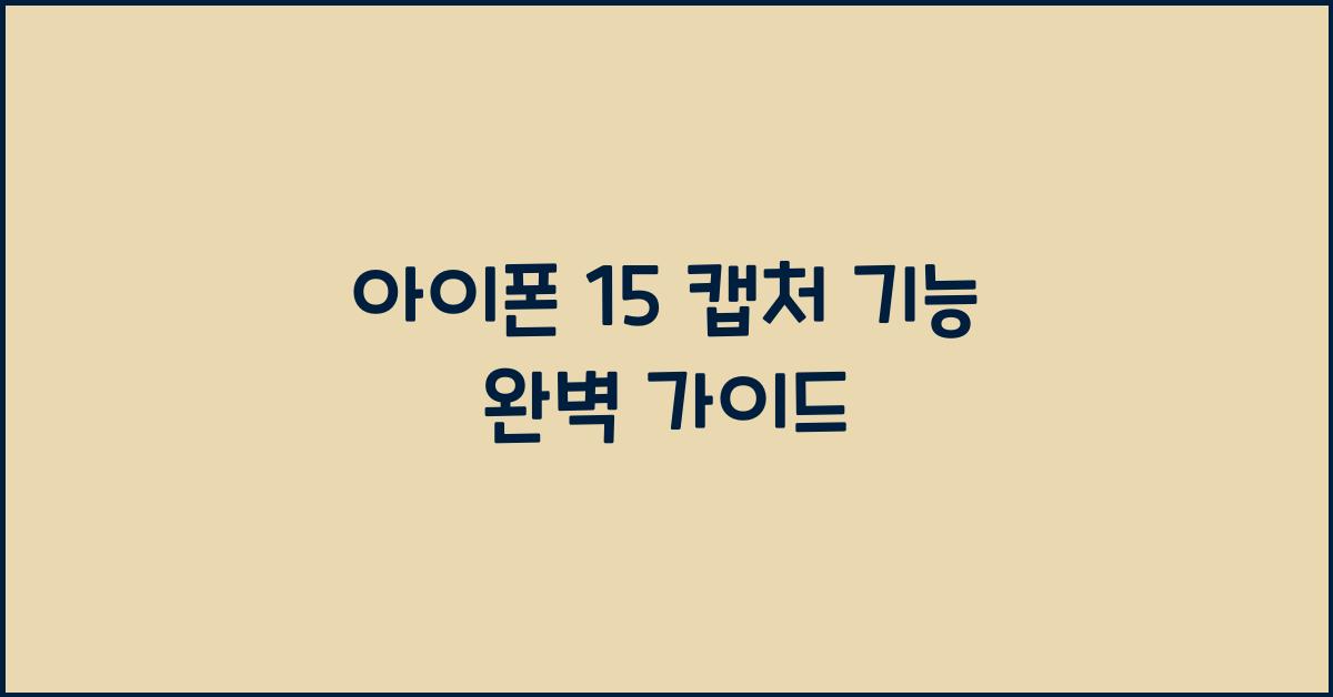아이폰 15 캡처
