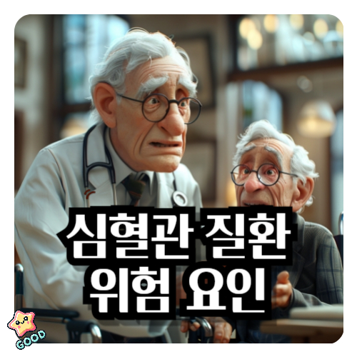 심혈관질환-위험요인