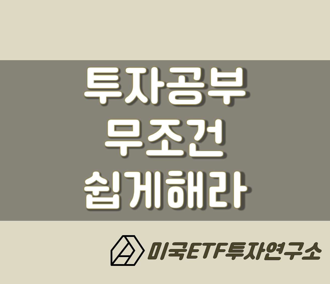  투자공부 무조건 쉽게 해야 합니다.