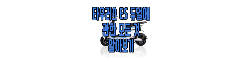 타우러스 ES 듀얼에 관한 글 썸네일