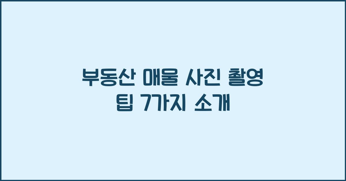 부동산 매물 사진 촬영 팁