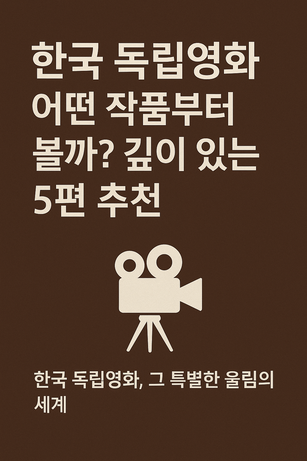 독립영화 5편 이미지 사진