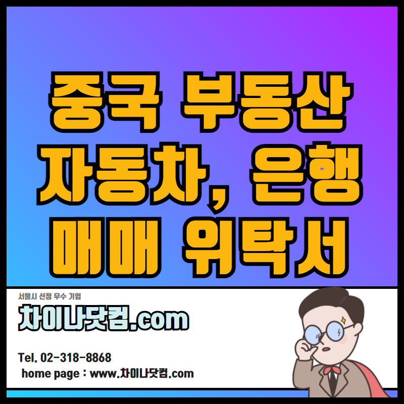  중국 부동산 매매 위탁서, 자동차 매매, 은행업무 위탁 중국대사관 영사인증 /공증까지