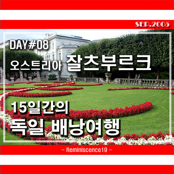  독일 배낭여행 - DAY 08 - 오스트리아 잘츠부르크의 아침, 미라벨 궁전 & 정원 (Mirabell Palace)