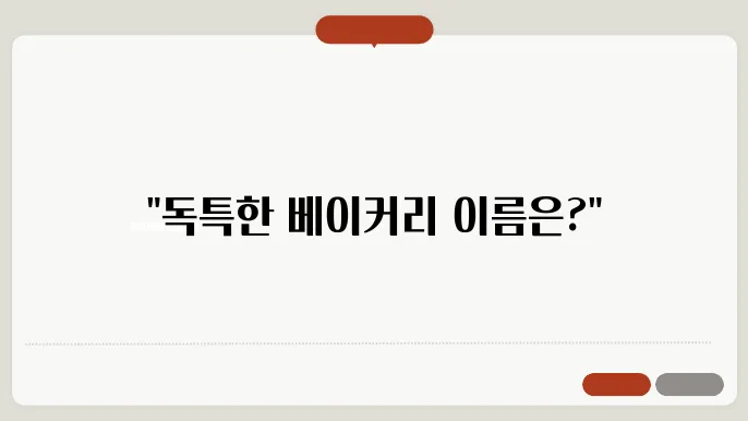 베이커리이름, 작명 상호명 이름 짓기 추천 정보 총정리