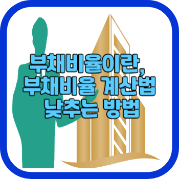 부채비율이란, 부채비율 계산법 낮추는 방법