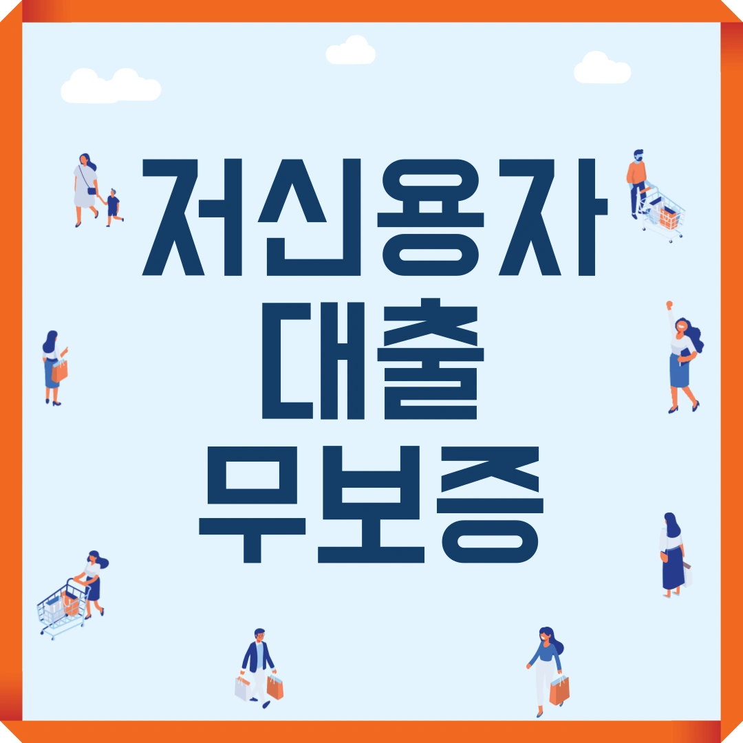 저신용자 대출 무보증