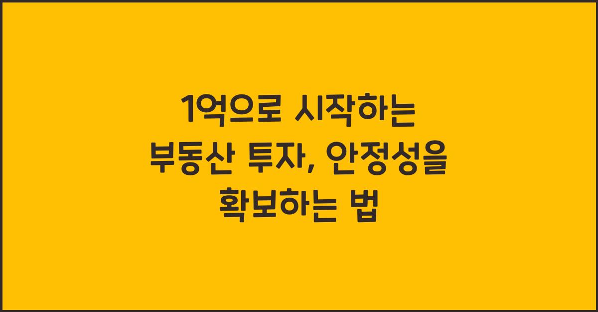 1억으로 시작하는 부동산 투자