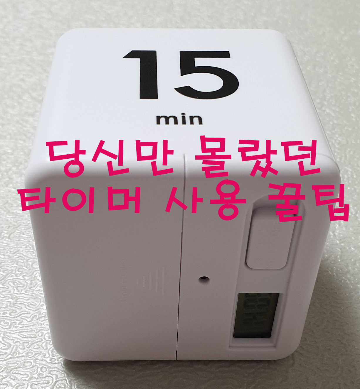  당신만 모르는 타이머 사용법 - 집중력 연장의 꿀팁