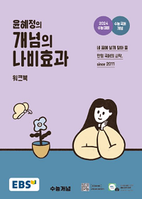 EBS-윤혜정의-개념의-나비-효과-워크북