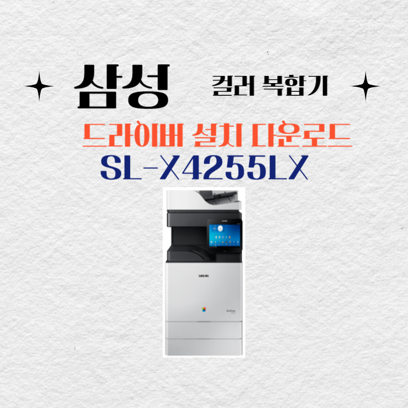 삼성 컬러 복합기 SL-X4255LX 드라이버 설치 다운로드