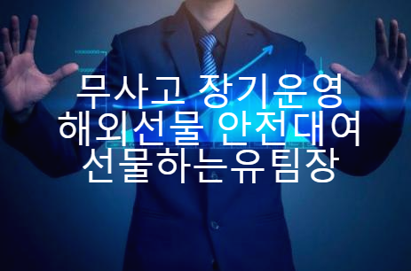  해외선물 실거래시 대여계좌 안전대여업체 선정하는건 쉬워요