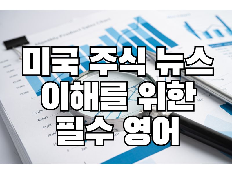 미국 주식 뉴스 이해를 위한 필수 영어