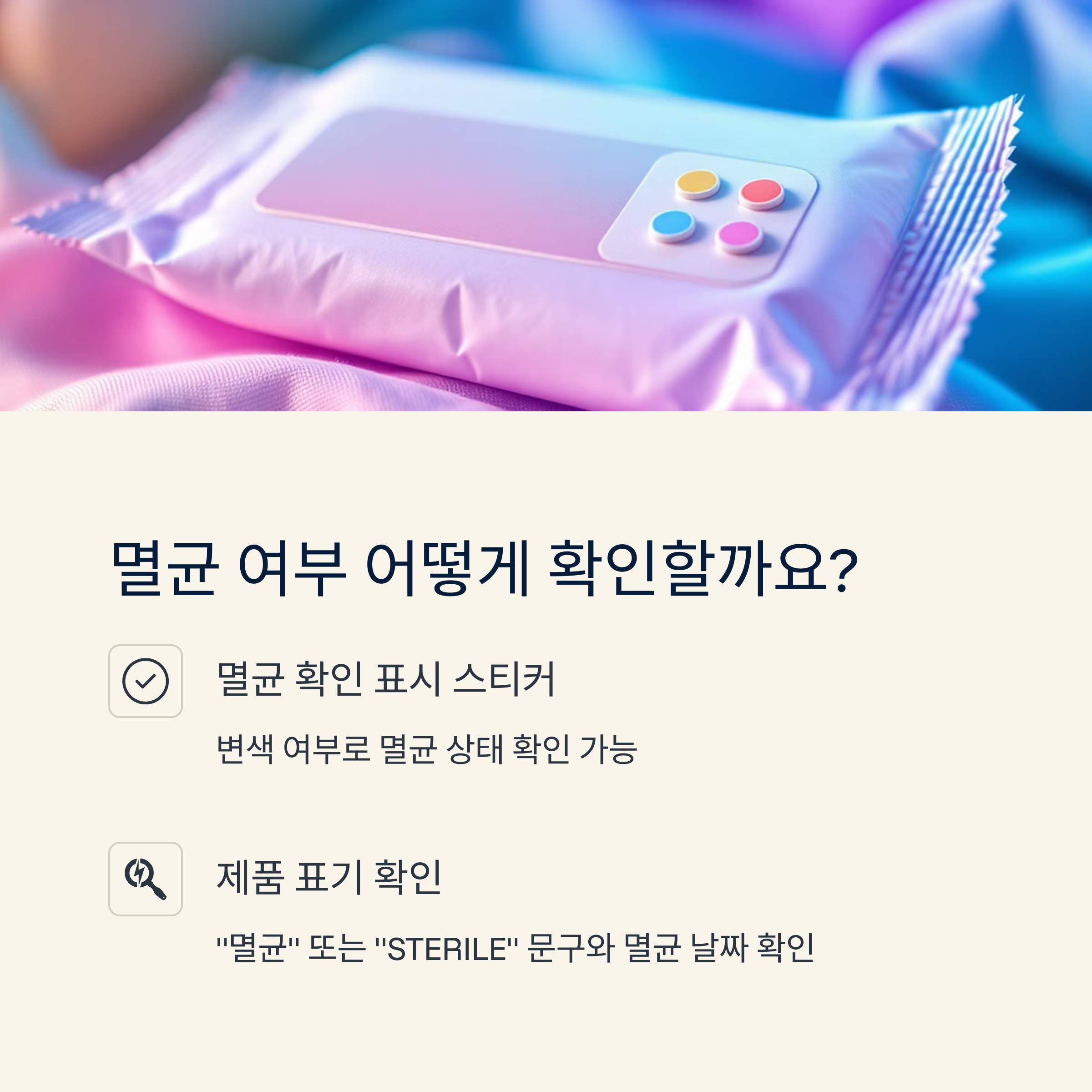 멸균 여부 어떻게 확인할까요?