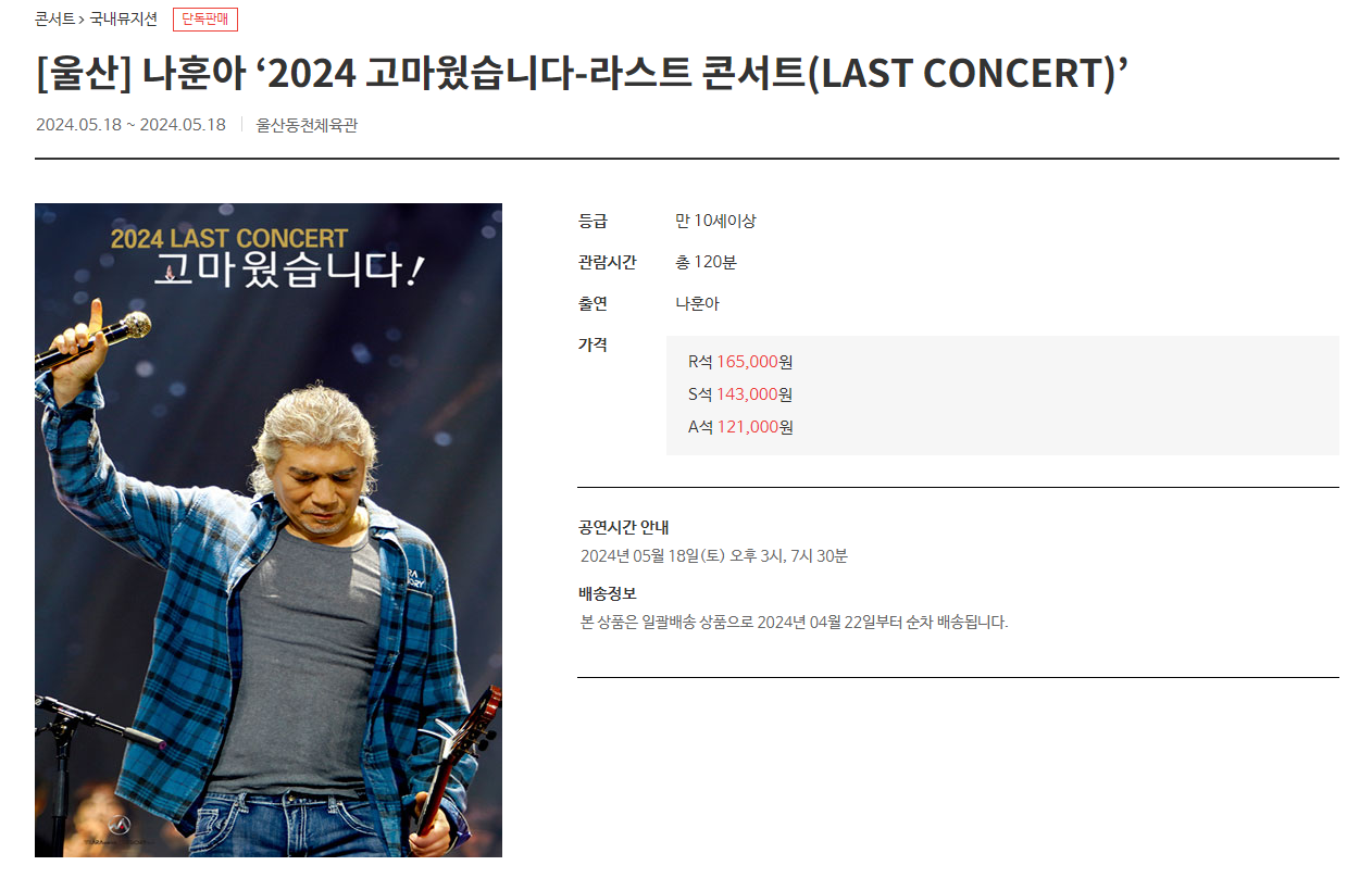 은퇴 선언한 나훈아 콘서트 2024 예매처 일정 사이트 4