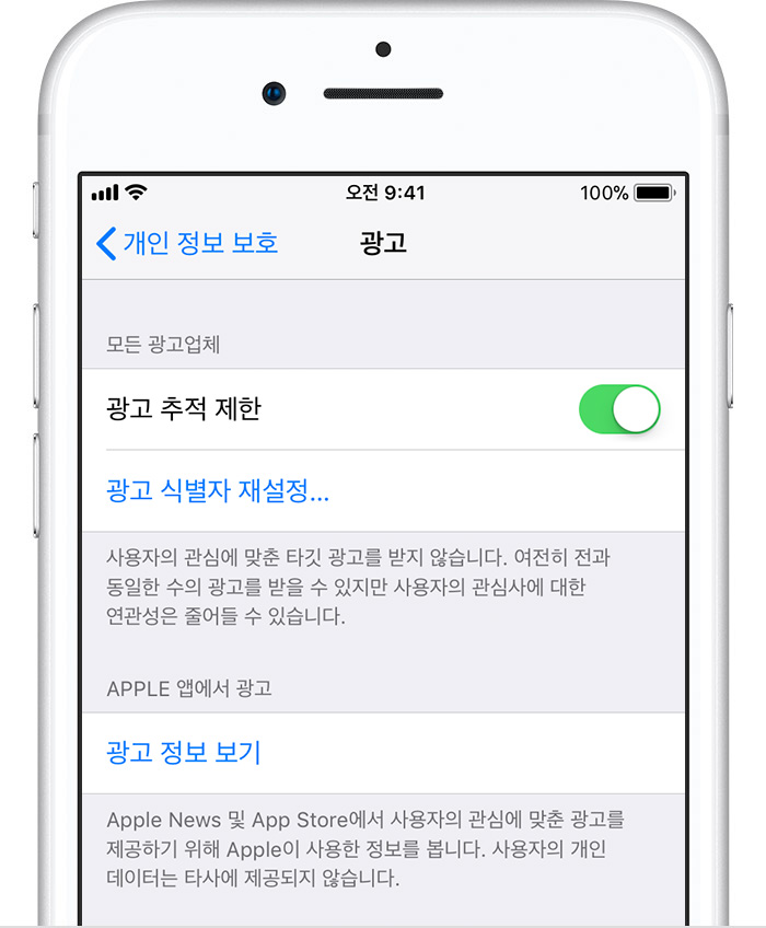  아이폰 광고추적제한 해제