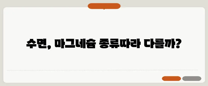 마그네슘 글리시네이트와 구연산염 불면 개선 효과 비교 실험 확실하게!