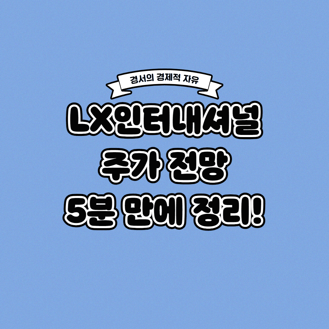  LX인터내셔널 주가 전망 딱! 5분 만에 정리해 드립니다
