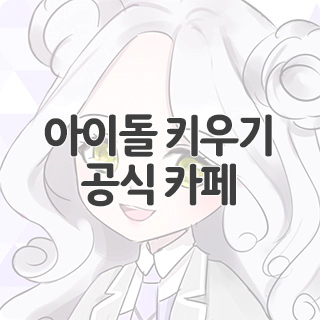  아이돌 키우기 공식 카페 찾아가기