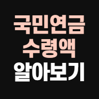  국민연금 수령액 최고액 수령조건 알아보기